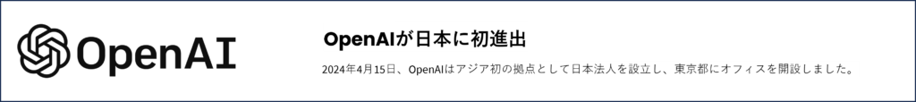 OpenAIが日本進出